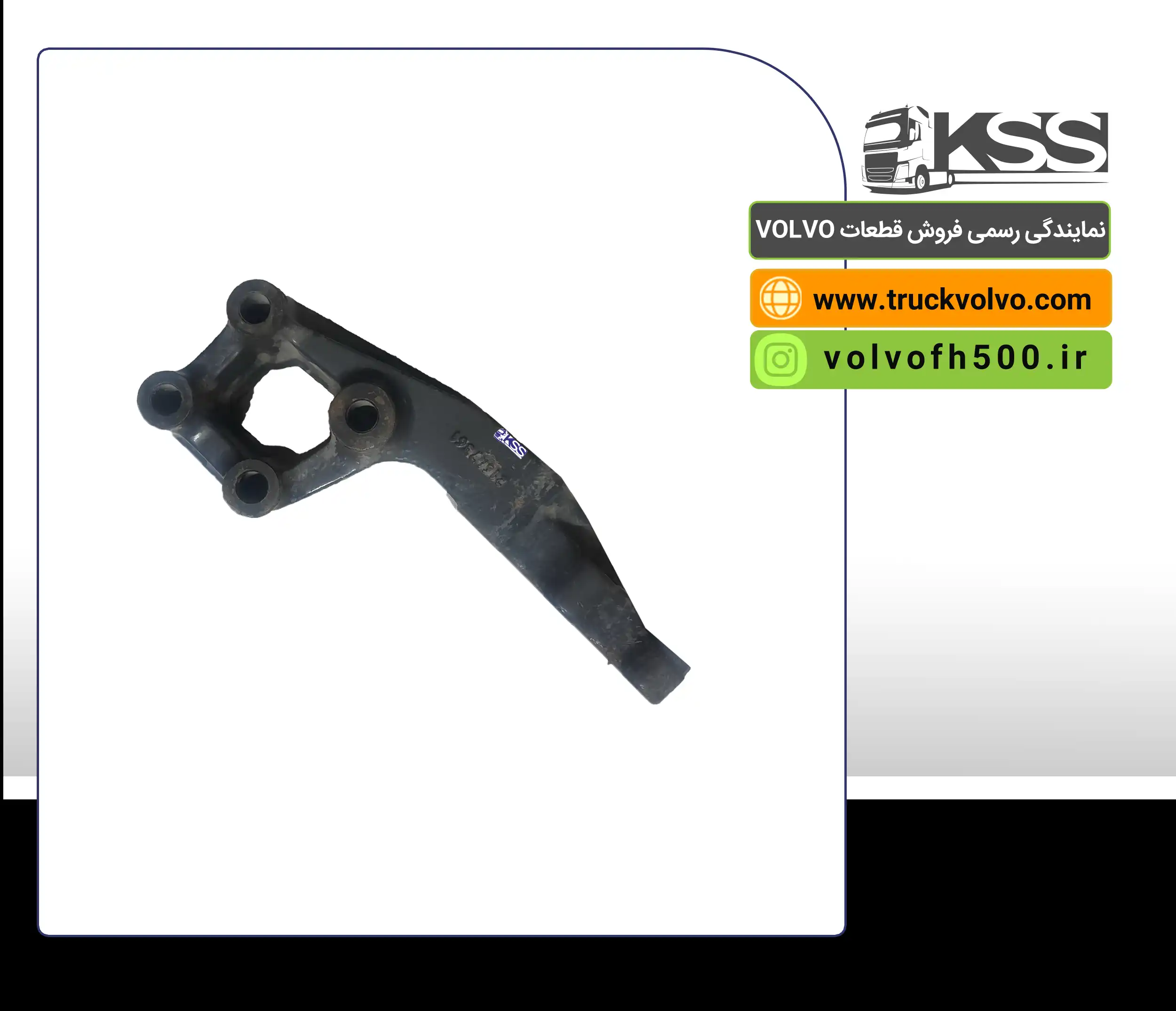21647361-چدنی براکت کمک FH500 اصلی